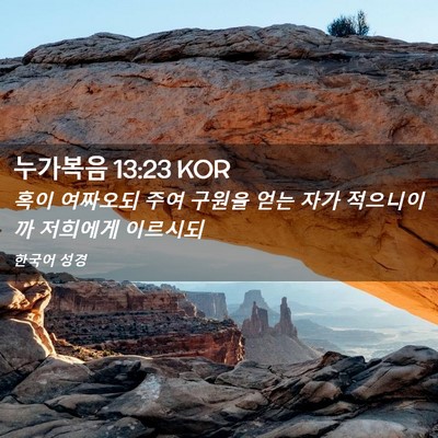 Picture 02 - 누가복음 13:23 KOR - 혹이 여짜오되 주여 구원을 얻는 - Bible Verse Picture