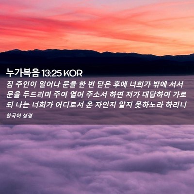 Picture 02 - 누가복음 13:25 KOR - 집 주인이 일어나 문을 한 번 닫은 - Bible Verse Picture