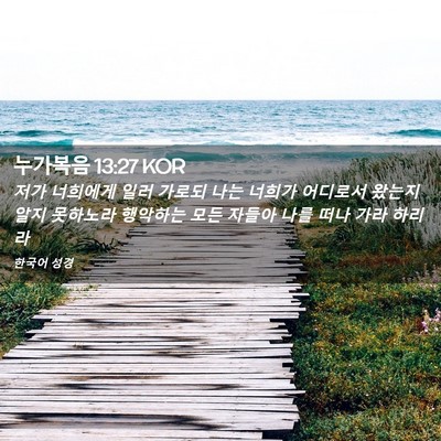 Picture 02 - 누가복음 13:27 KOR - 저가 너희에게 일러 가로되 나는 - Bible Verse Picture