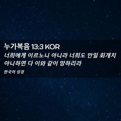 Picture 02 - 누가복음 13:3 KOR - 너희에게 이르노니 아니라 너희도 - Bible Verse Picture