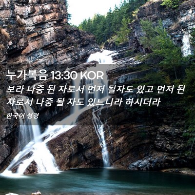 Picture 02 - 누가복음 13:30 KOR - 보라 나중 된 자로서 먼저 될자도 - Bible Verse Picture