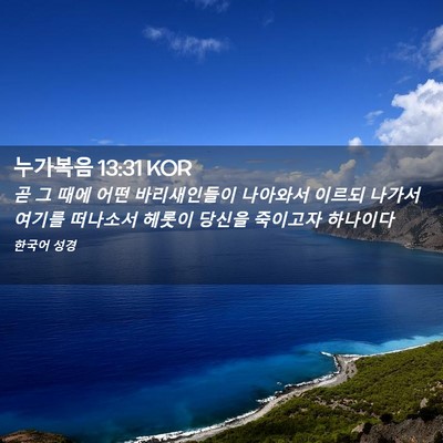 Picture 02 - 누가복음 13:31 KOR - 곧 그 때에 어떤 바리새인들이 - Bible Verse Picture
