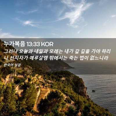 Picture 02 - 누가복음 13:33 KOR - 그러나 오늘과 내일과 모레는 내가 - Bible Verse Picture