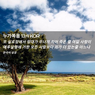Picture 02 - 누가복음 13:4 KOR - 또 실로암에서 망대가 무너져 치어 - Bible Verse Picture