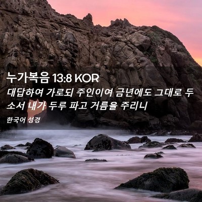 Picture 02 - 누가복음 13:8 KOR - 대답하여 가로되 주인이여 금년에도 - Bible Verse Picture