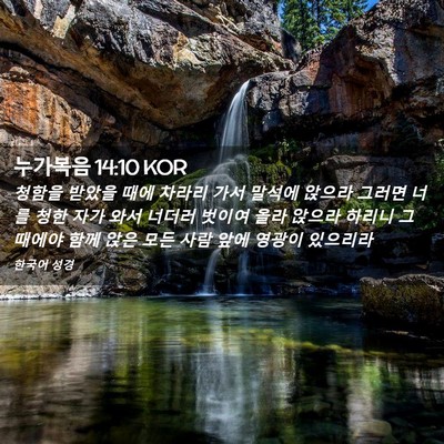 Picture 02 - 누가복음 14:10 KOR - 청함을 받았을 때에 차라리 가서 - Bible Verse Picture