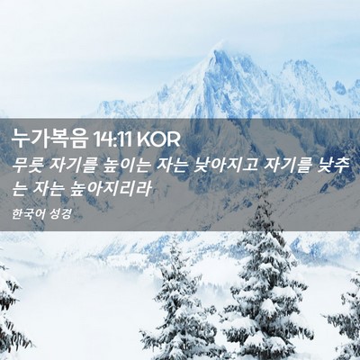 Picture 02 - 누가복음 14:11 KOR - 무릇 자기를 높이는 자는 낮아지고 - Bible Verse Picture