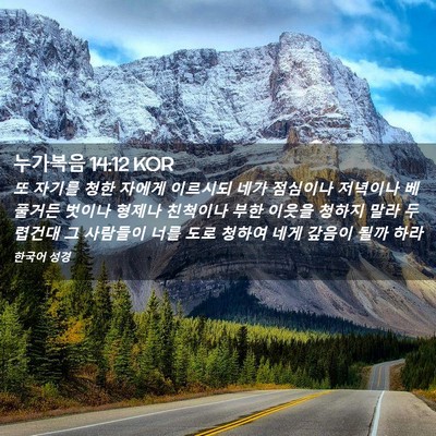 Picture 02 - 누가복음 14:12 KOR - 또 자기를 청한 자에게 이르시되 - Bible Verse Picture