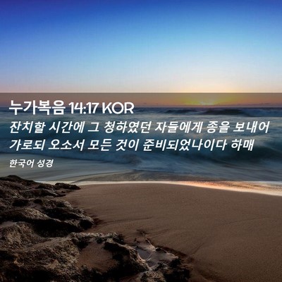 Picture 02 - 누가복음 14:17 KOR - 잔치할 시간에 그 청하였던 자들에게 - Bible Verse Picture