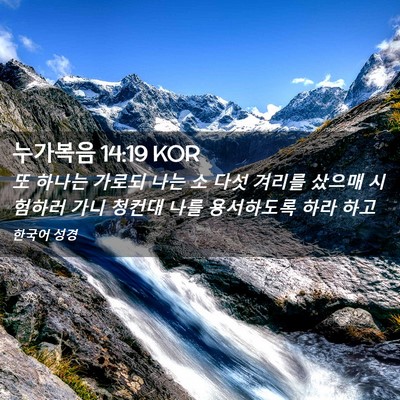 Picture 02 - 누가복음 14:19 KOR - 또 하나는 가로되 나는 소 다섯 - Bible Verse Picture