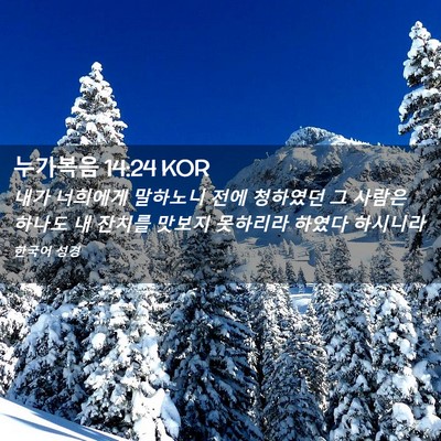 Picture 02 - 누가복음 14:24 KOR - 내가 너희에게 말하노니 전에 - Bible Verse Picture