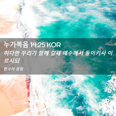 Picture 02 - 누가복음 14:25 KOR - 허다한 무리가 함께 갈새 예수께서 - Bible Verse Picture
