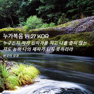 Picture 02 - 누가복음 14:27 KOR - 누구든지 자기 십자가를 지고 나를 - Bible Verse Picture