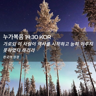 Picture 02 - 누가복음 14:30 KOR - 가로되 이 사람이 역사를 시작하고 - Bible Verse Picture