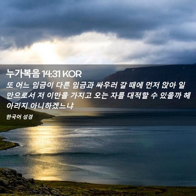 Picture 02 - 누가복음 14:31 KOR - 또 어느 임금이 다른 임금과 싸우러 - Bible Verse Picture