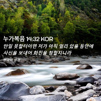 Picture 02 - 누가복음 14:32 KOR - 만일 못할터이면 저가 아직 멀리 - Bible Verse Picture
