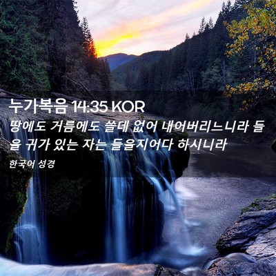 Picture 02 - 누가복음 14:35 KOR - 땅에도 거름에도 쓸데 없어 - Bible Verse Picture