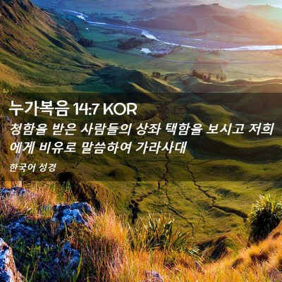 Picture 02 - 누가복음 14:7 KOR - 청함을 받은 사람들의 상좌 택함을 - Bible Verse Picture