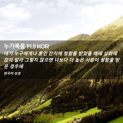 Picture 02 - 누가복음 14:8 KOR - 네가 누구에게나 혼인 잔치에 청함을 - Bible Verse Picture