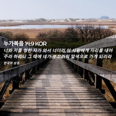 Picture 02 - 누가복음 14:9 KOR - 너와 저를 청한 자가 와서 너더러 이 - Bible Verse Picture
