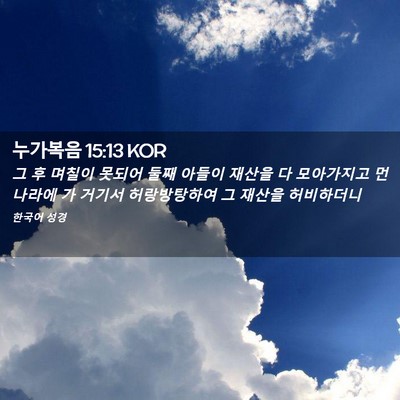 Picture 02 - 누가복음 15:13 KOR - 그 후 며칠이 못되어 둘째 아들이 - Bible Verse Picture