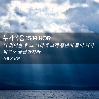 Picture 02 - 누가복음 15:14 KOR - 다 없이한 후 그 나라에 크게 훙년이 - Bible Verse Picture