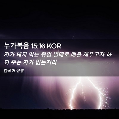 Picture 02 - 누가복음 15:16 KOR - 저가 돼지 먹는 쥐엄 열매로 배을 - Bible Verse Picture
