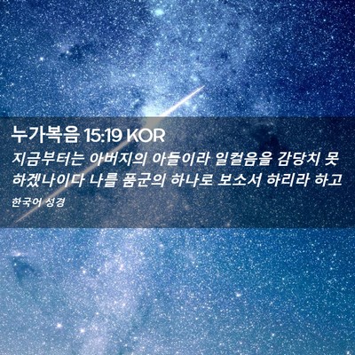 Picture 02 - 누가복음 15:19 KOR - 지금부터는 아버지의 아들이라 - Bible Verse Picture