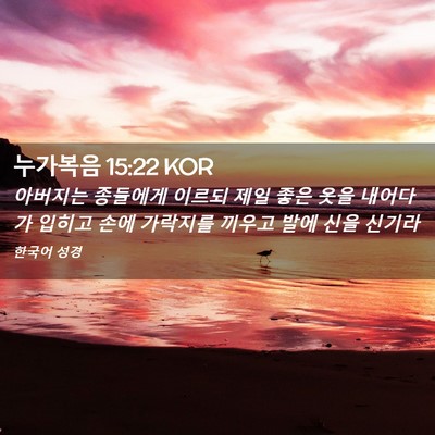 Picture 02 - 누가복음 15:22 KOR - 아버지는 종들에게 이르되 제일 좋은 - Bible Verse Picture