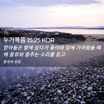 Picture 02 - 누가복음 15:25 KOR - 맏아들은 밭에 있다가 돌아와 집에 - Bible Verse Picture