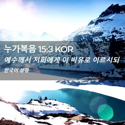Picture 02 - 누가복음 15:3 KOR - 예수께서 저희에게 이 비유로 - Bible Verse Picture