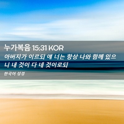 Picture 02 - 누가복음 15:31 KOR - 아버지가 이르되 얘 너는 항상 나와 - Bible Verse Picture