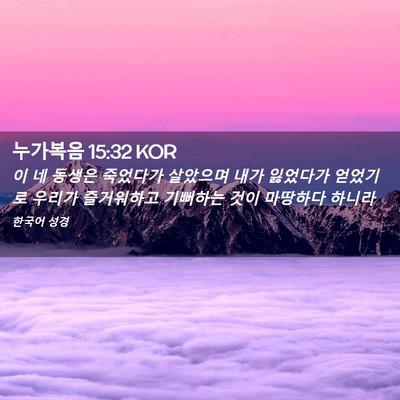 Picture 02 - 누가복음 15:32 KOR - 이 네 동생은 죽었다가 살았으며 - Bible Verse Picture