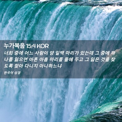 Picture 02 - 누가복음 15:4 KOR - 너희 중에 어느 사람이 양 일백 - Bible Verse Picture