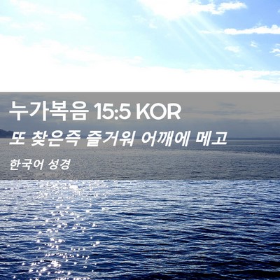 Picture 02 - 누가복음 15:5 KOR - 또 찾은즉 즐거워 어깨에 - Bible Verse Picture