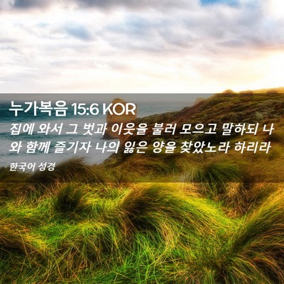 Picture 02 - 누가복음 15:6 KOR - 집에 와서 그 벗과 이웃을 불러 - Bible Verse Picture