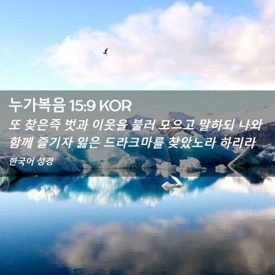 Picture 02 - 누가복음 15:9 KOR - 또 찾은즉 벗과 이웃을 불러 모으고 - Bible Verse Picture