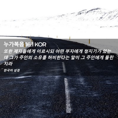 Picture 02 - 누가복음 16:1 KOR - 또한 제자들에게 이르시되 어떤 - Bible Verse Picture