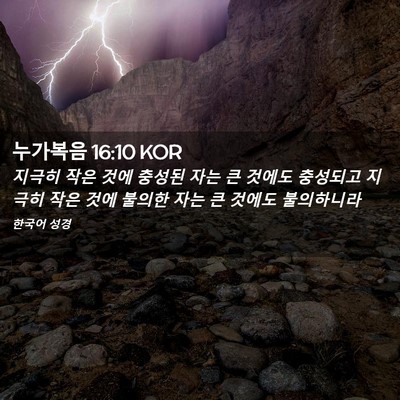 Picture 02 - 누가복음 16:10 KOR - 지극히 작은 것에 충성된 자는 큰 - Bible Verse Picture