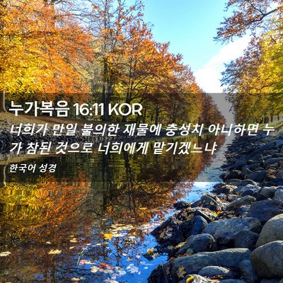 Picture 02 - 누가복음 16:11 KOR - 너희가 만일 불의한 재물에 충성치 - Bible Verse Picture
