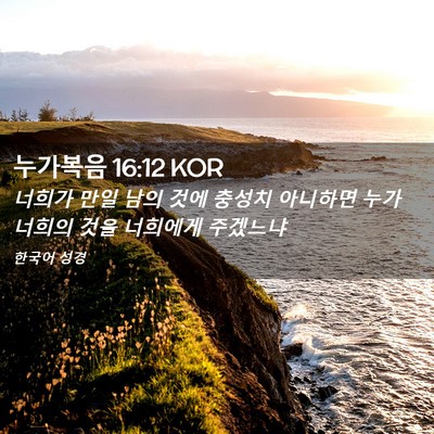 Picture 02 - 누가복음 16:12 KOR - 너희가 만일 남의 것에 충성치 - Bible Verse Picture