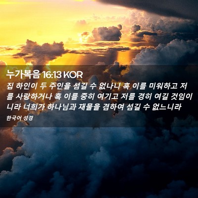 Picture 02 - 누가복음 16:13 KOR - 집 하인이 두 주인을 섬길 수 없나니 - Bible Verse Picture