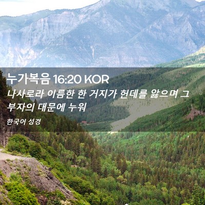Picture 02 - 누가복음 16:20 KOR - 나사로라 이름한 한 거지가 헌데를 - Bible Verse Picture
