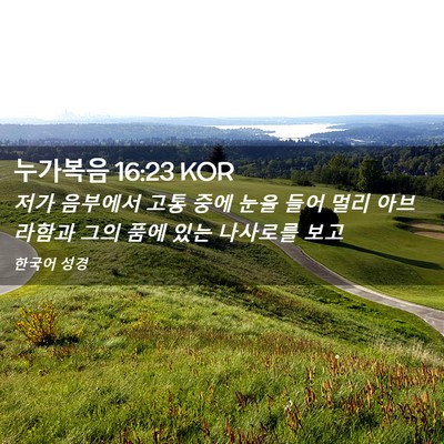 Picture 02 - 누가복음 16:23 KOR - 저가 음부에서 고통 중에 눈을 들어 - Bible Verse Picture