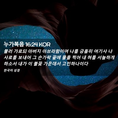 Picture 02 - 누가복음 16:24 KOR - 불러 가로되 아버지 아브라함이여 - Bible Verse Picture