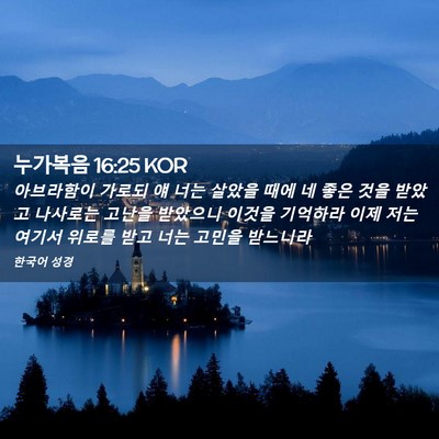 Picture 02 - 누가복음 16:25 KOR - 아브라함이 가로되 얘 너는 살았을 - Bible Verse Picture