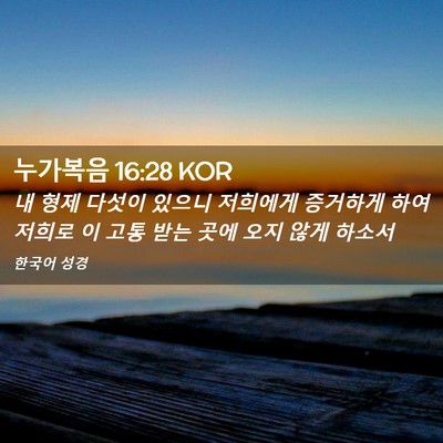 Picture 02 - 누가복음 16:28 KOR - 내 형제 다섯이 있으니 저희에게 - Bible Verse Picture