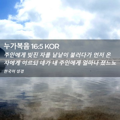 Picture 02 - 누가복음 16:5 KOR - 주인에게 빚진 자를 낱낱이 불러다가 - Bible Verse Picture