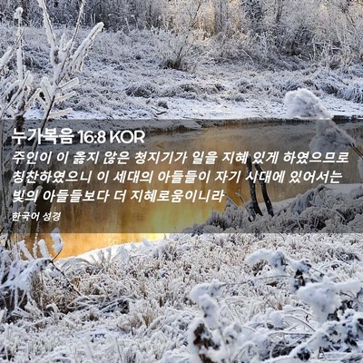 Picture 02 - 누가복음 16:8 KOR - 주인이 이 옳지 않은 청지기가 일을 - Bible Verse Picture