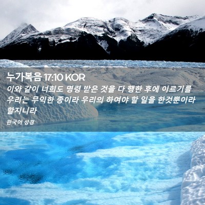 Picture 02 - 누가복음 17:10 KOR - 이와 같이 너희도 명령 받은 것을 다 - Bible Verse Picture